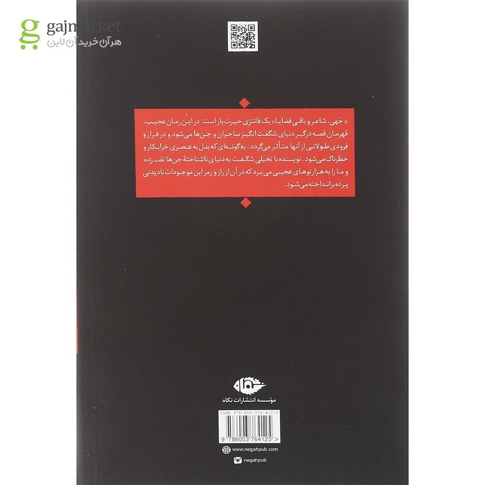 تصویر از کتاب جهی شاعر و باقی قضایا