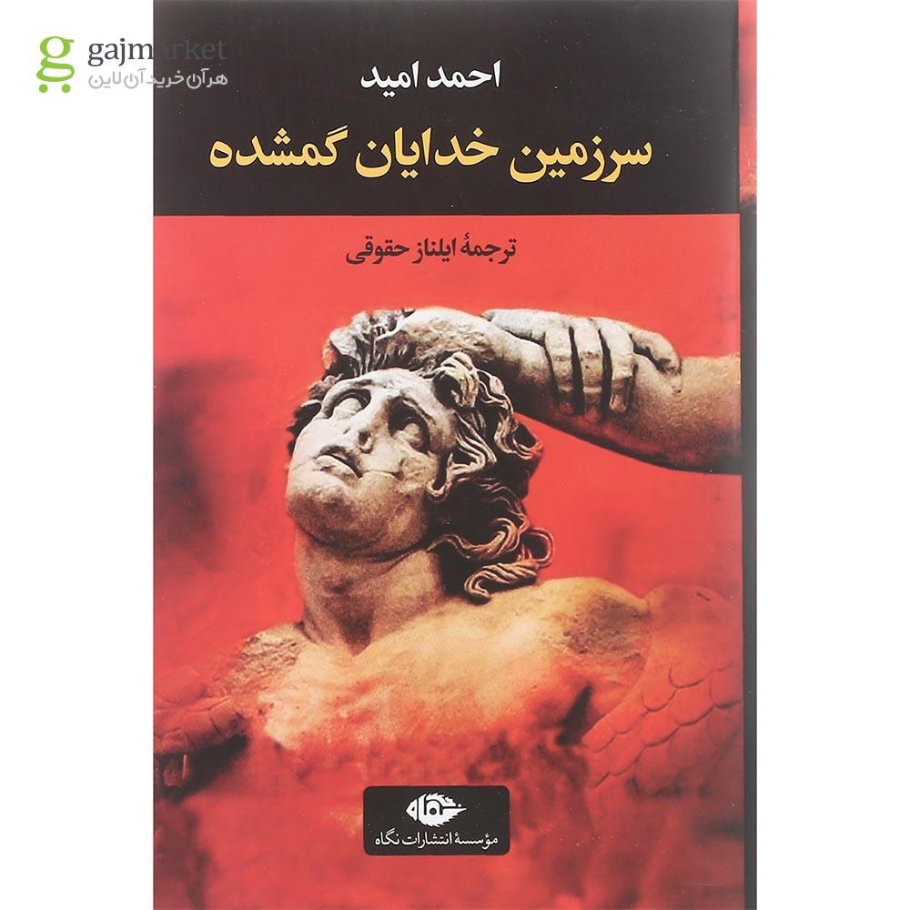 تصویر از کتاب سرزمین خدایان گمشده