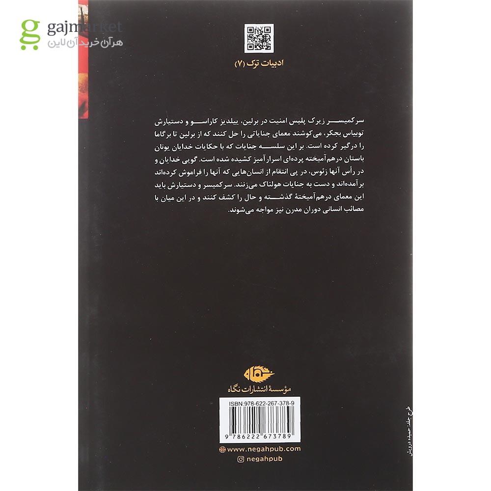 تصویر از کتاب سرزمین خدایان گمشده