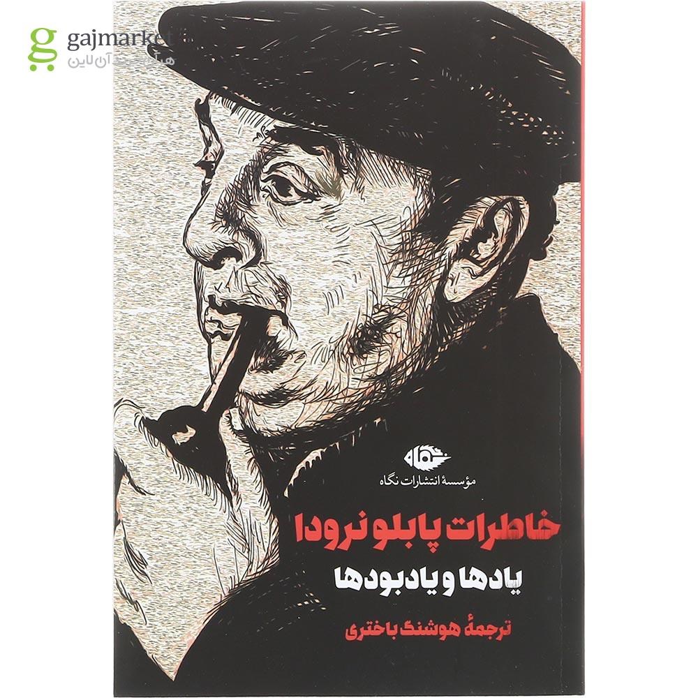 تصویر از کتاب خاطرات پابلو نرودا