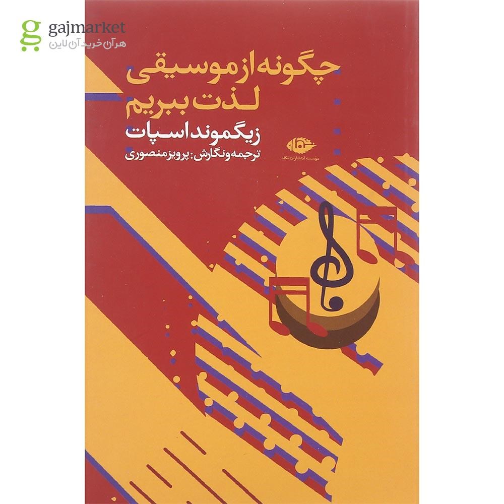 تصویر از کتاب چگونه از موسیقی لذت ببریم