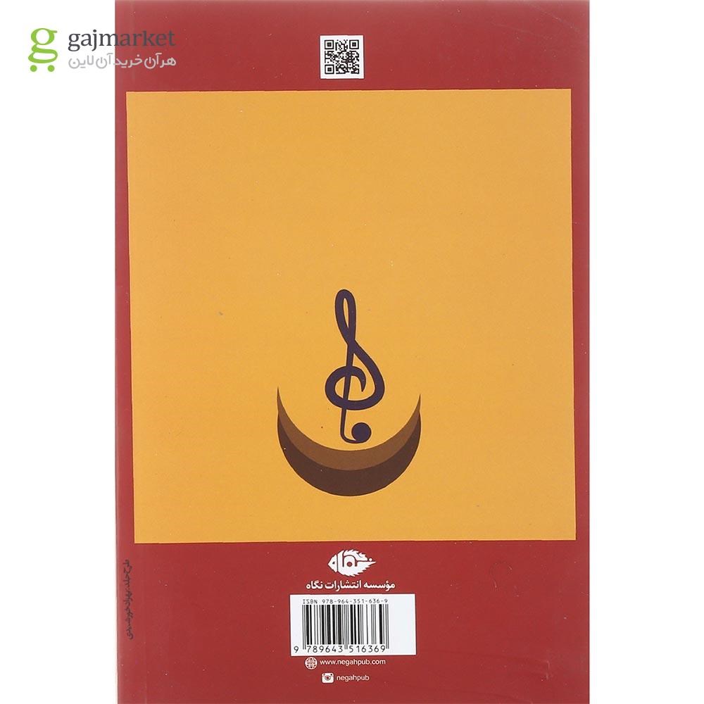 تصویر از کتاب چگونه از موسیقی لذت ببریم