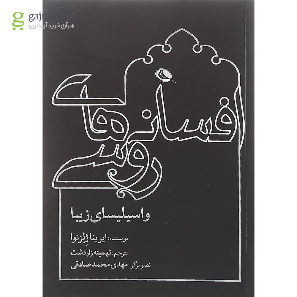 تصویر از کتاب افسانه های روسی