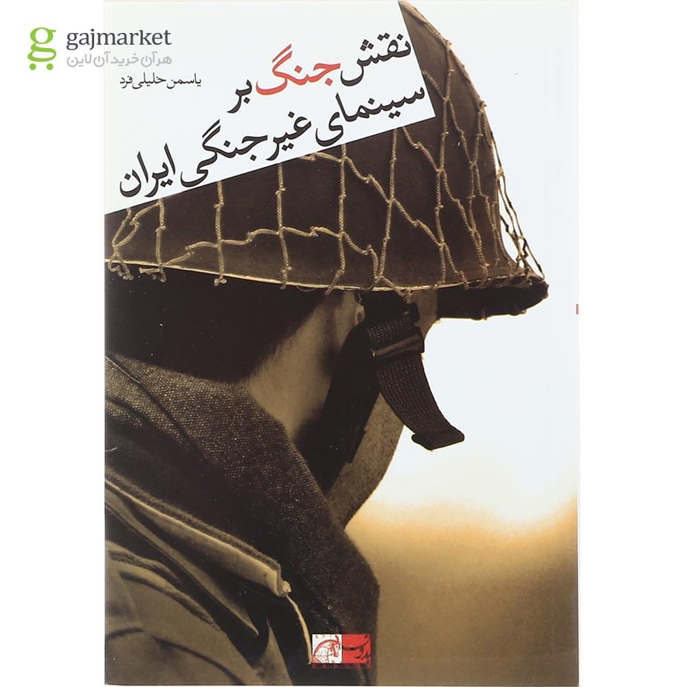 تصویر از کتاب نقش جنگ بر سینمای غیر جنگی ایران