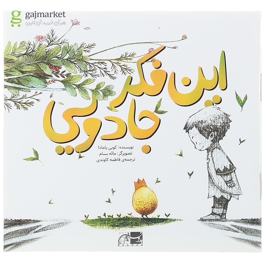 تصویر از کتاب این فکر جادویی