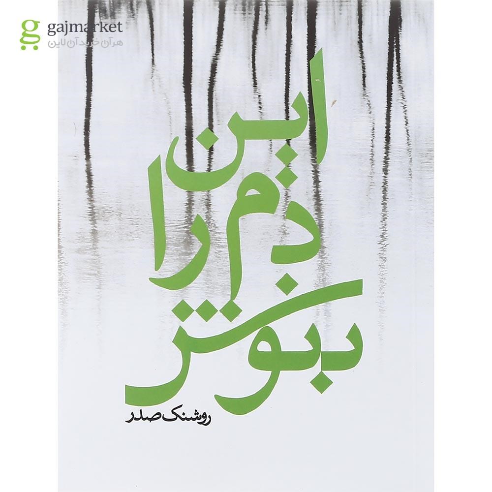 تصویر از مجموعه 3 جلدی کتاب روشنک صدر قاب دار