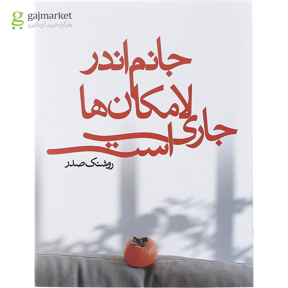 تصویر از مجموعه 3 جلدی کتاب روشنک صدر قاب دار