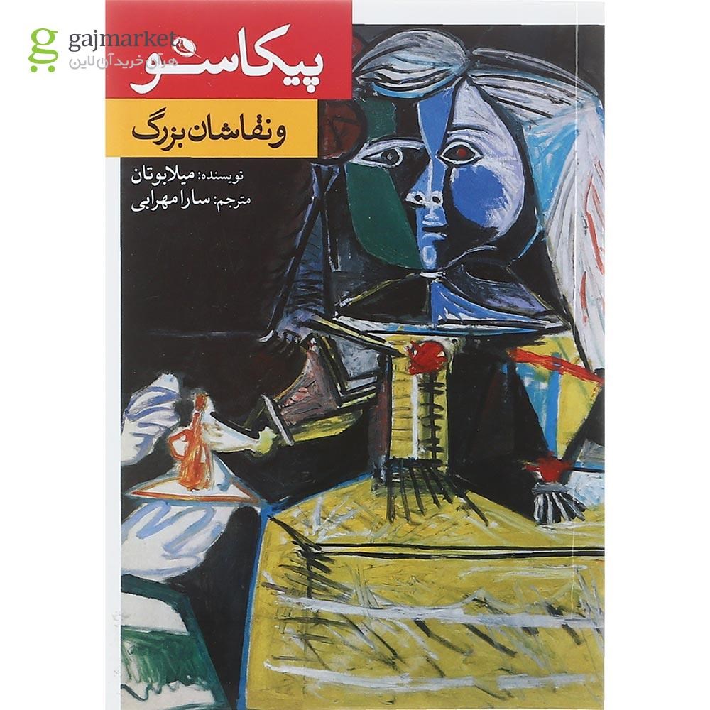 تصویر از کتاب پیکاسو و نقاشان بزرگ