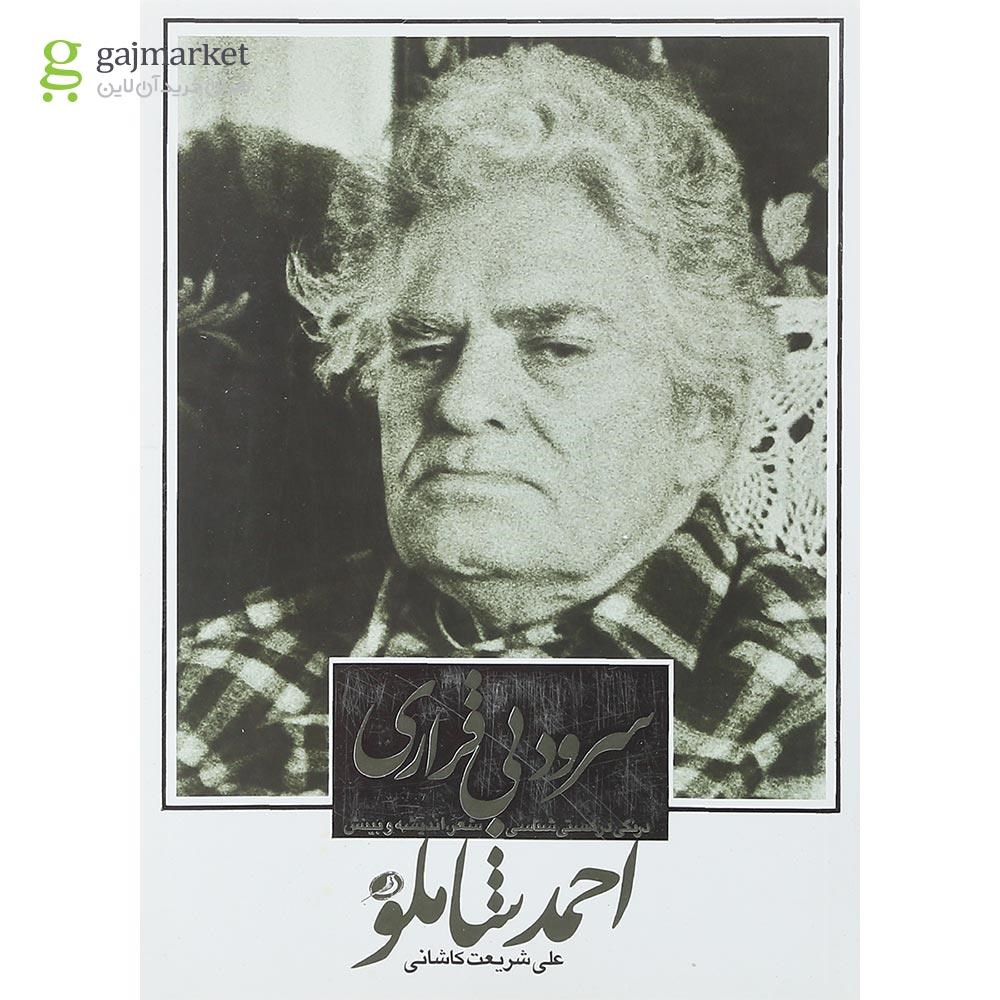 تصویر از کتاب سرود بی قراری