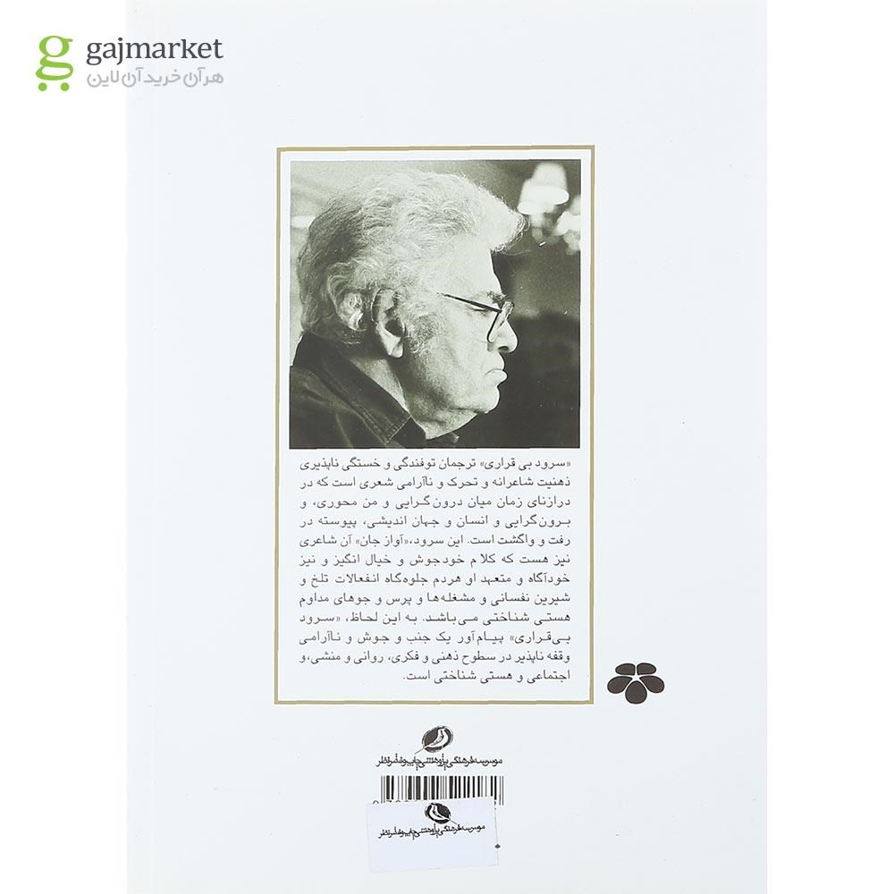 تصویر از کتاب سرود بی قراری