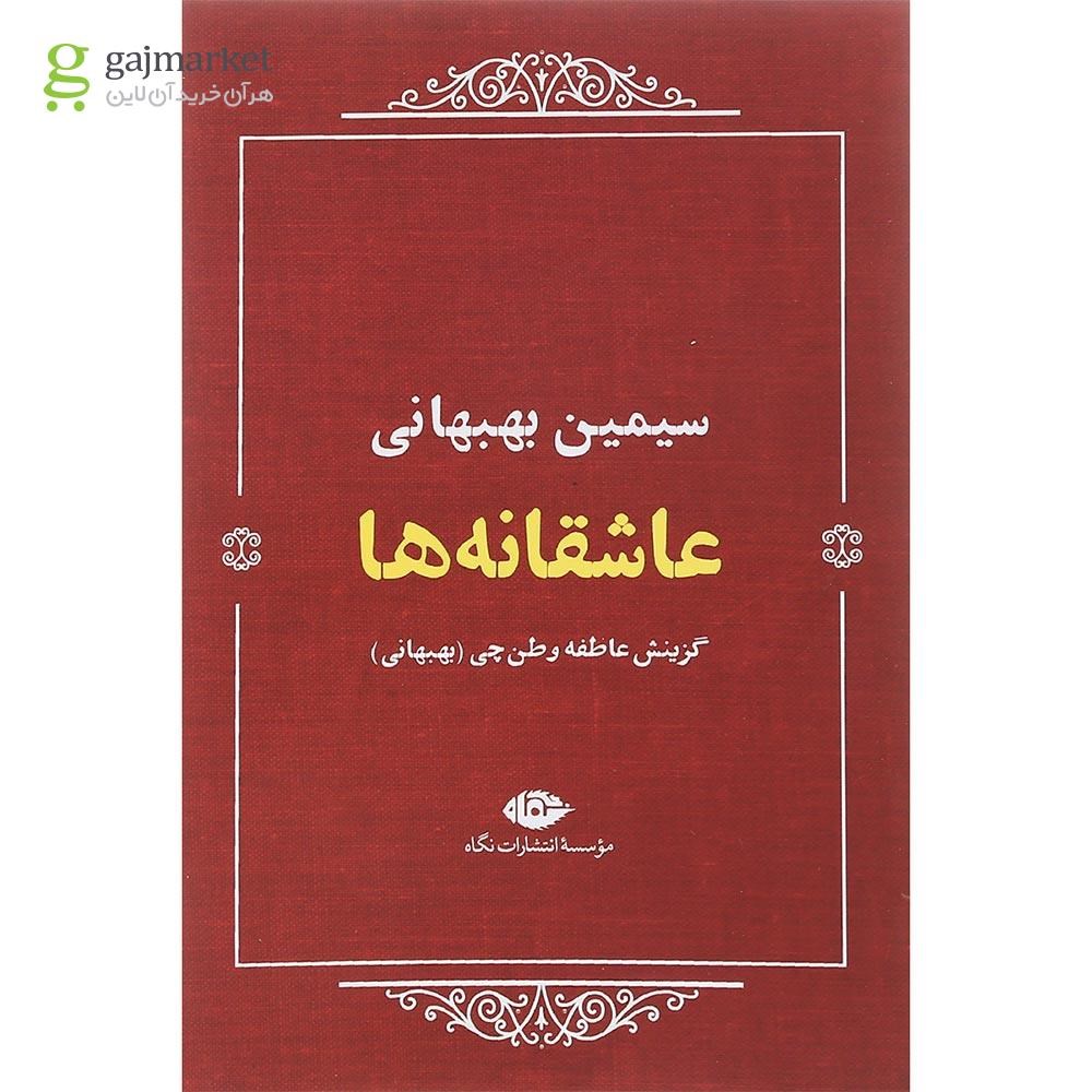 تصویر از کتاب عاشقانه ها