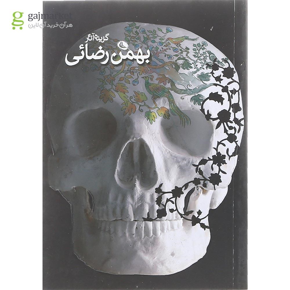 تصویر از کتاب گزیده آثار بهمن رضائی