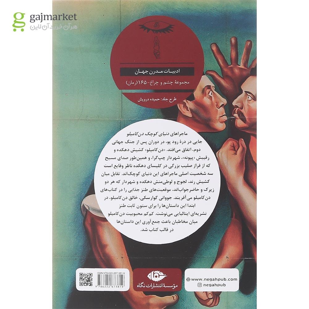 تصویر از کتاب دنیای کوچک دن کامیلو