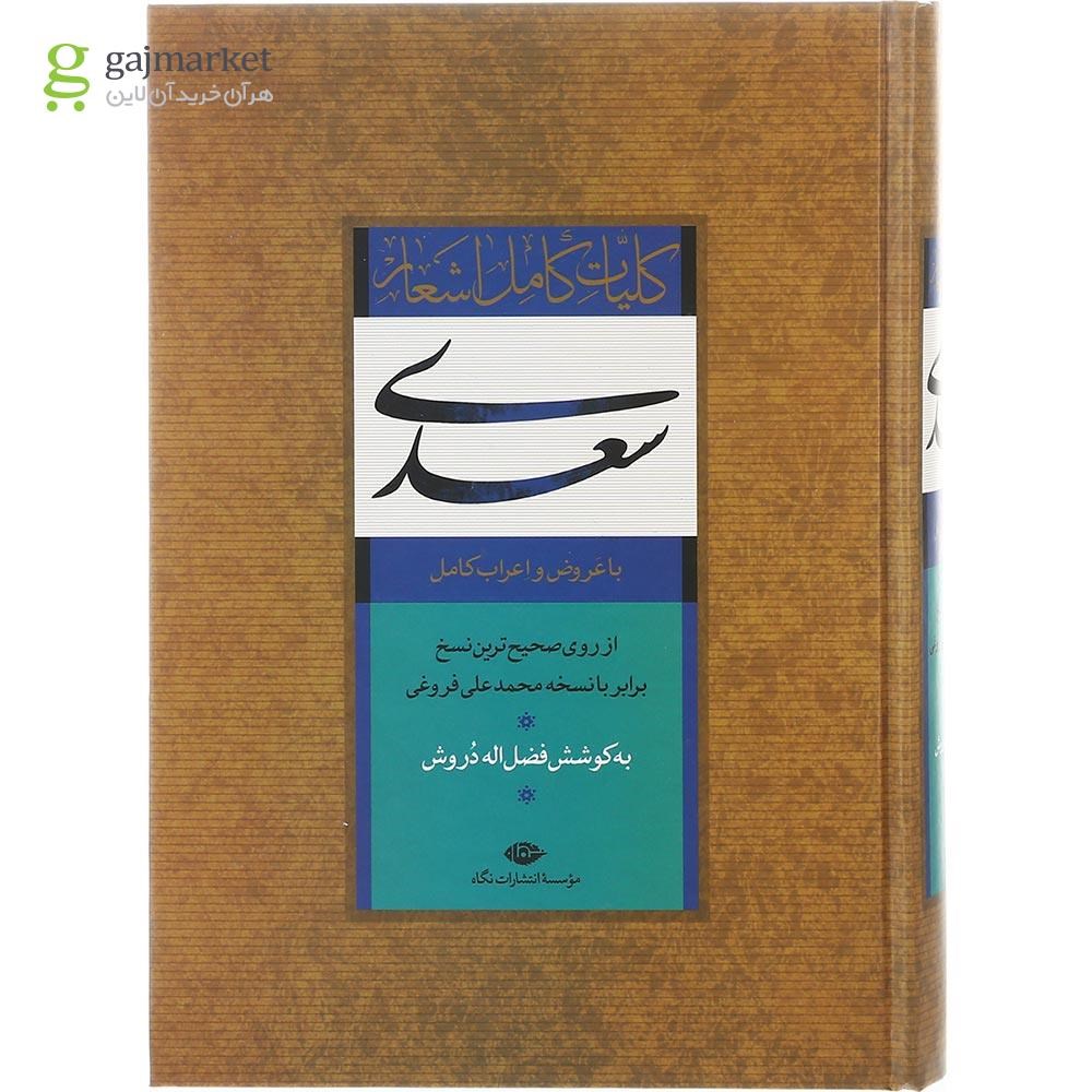 تصویر از کتاب کلیات کامل اشعار سعدی
