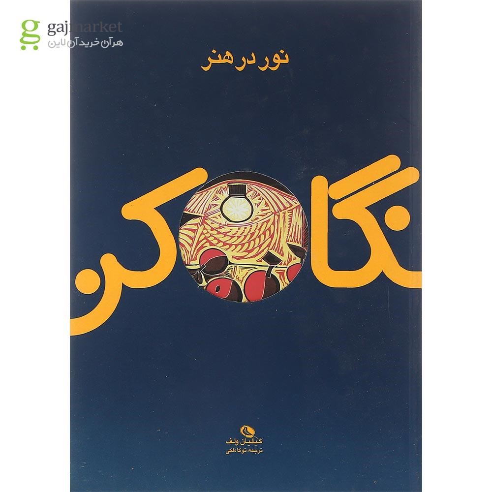 تصویر از کتاب نور در هنر مجموعه نگاه کن