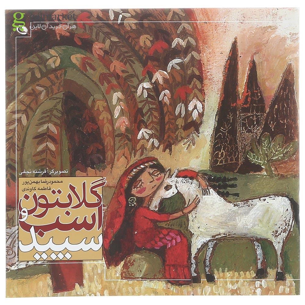 تصویر از کتاب گلابتون و اسب سپید
