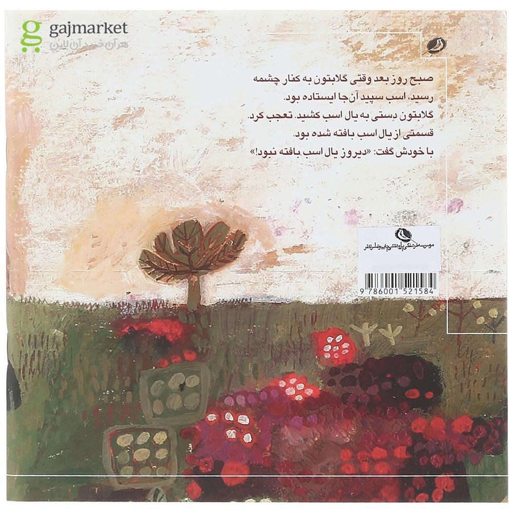 تصویر از کتاب گلابتون و اسب سپید