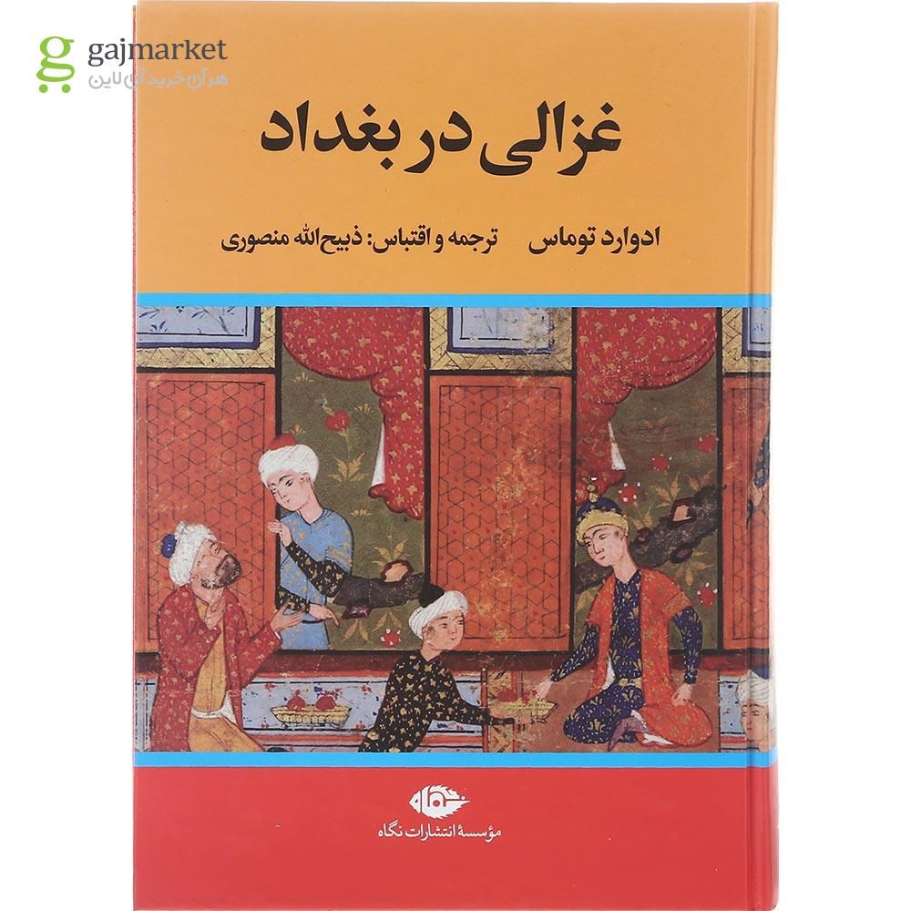 تصویر از کتاب غزالی در بغداد