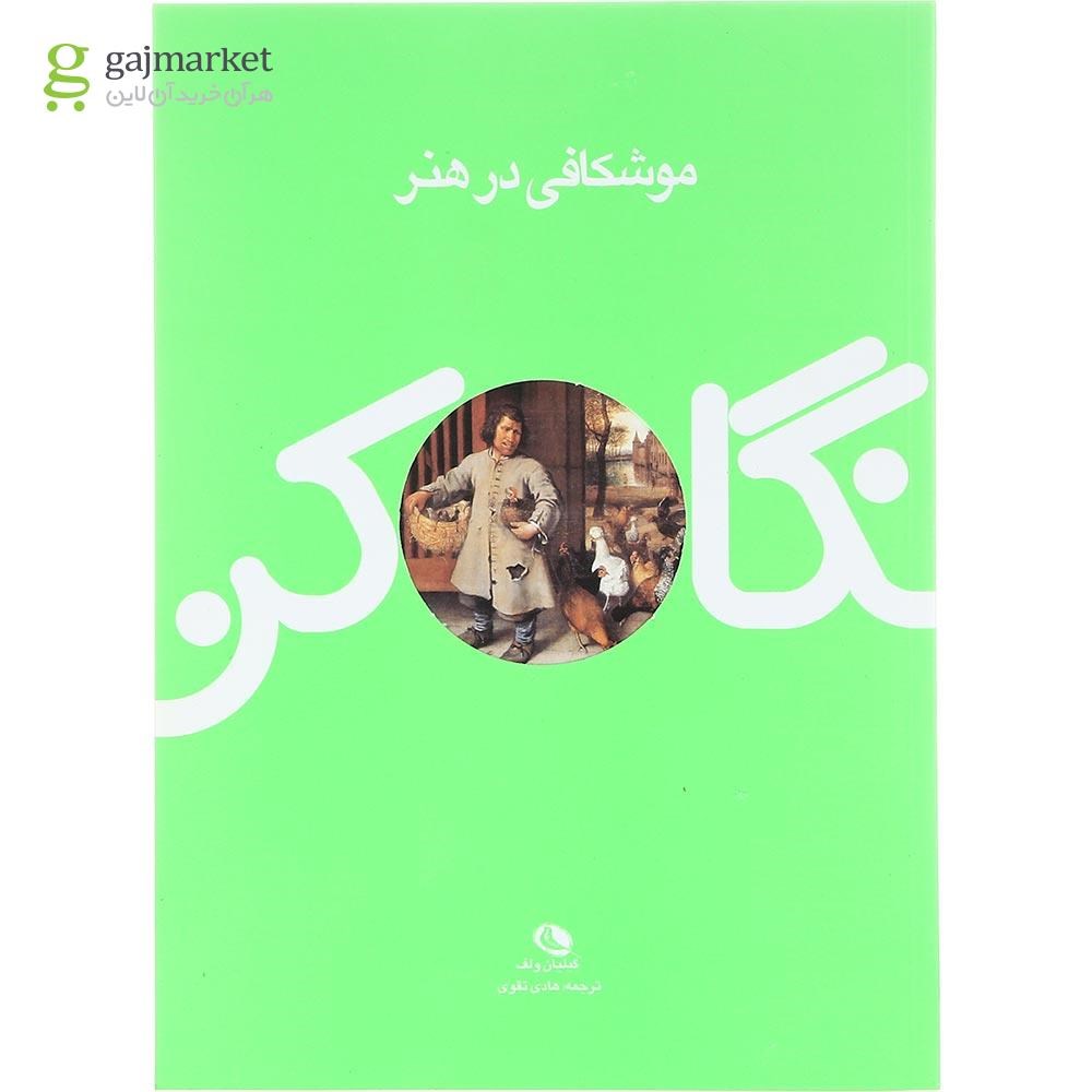 تصویر از کتاب موشکافی در هنر مجموعه نگاه کن