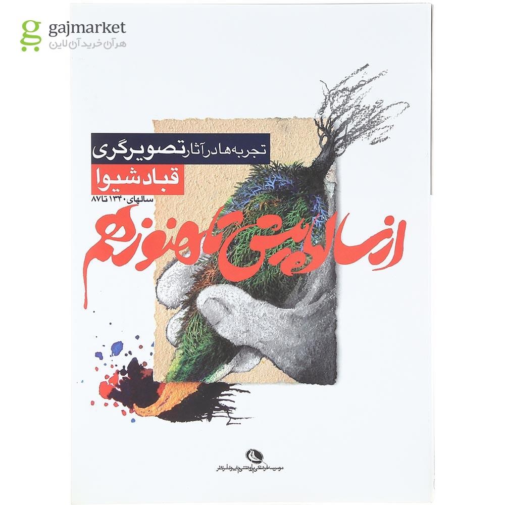 تصویر از کتاب از سالها پیش تا هنوز هم