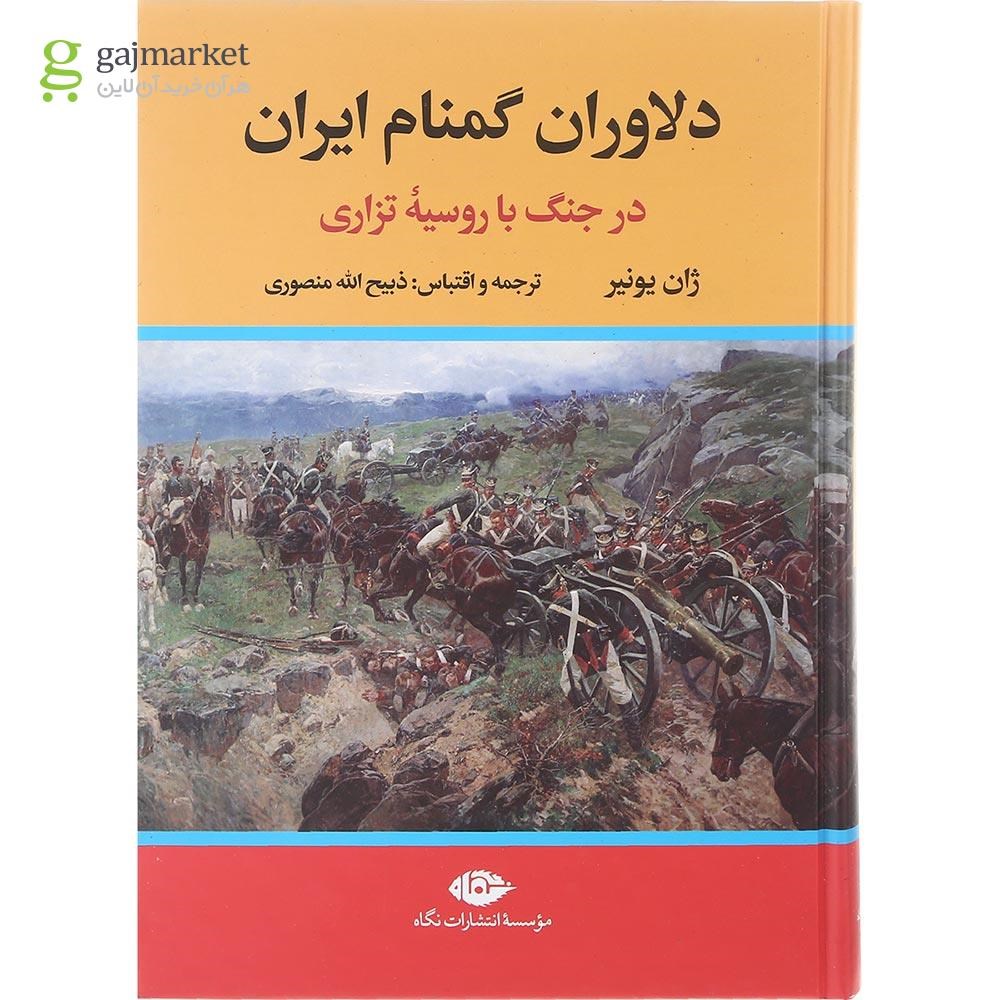 تصویر از کتاب دلاوران گمنام ایران در جنگ با روسیه تزاری