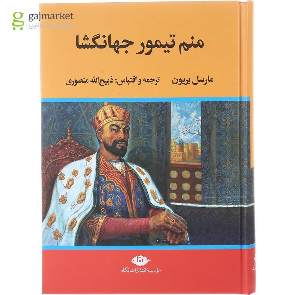 تصویر از کتاب منم تیمور جهانگشا