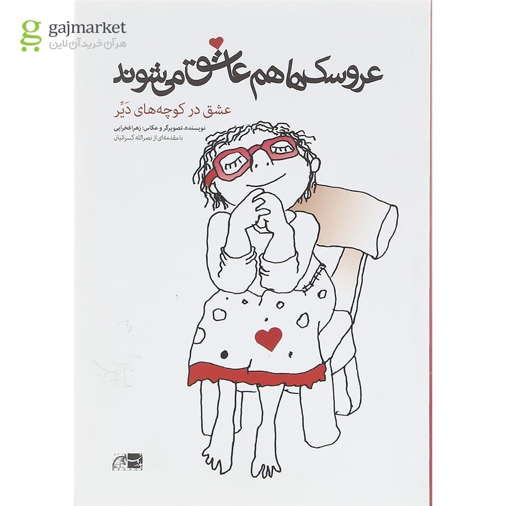 تصویر از کتاب عروسک ها هم عاشق می شوند