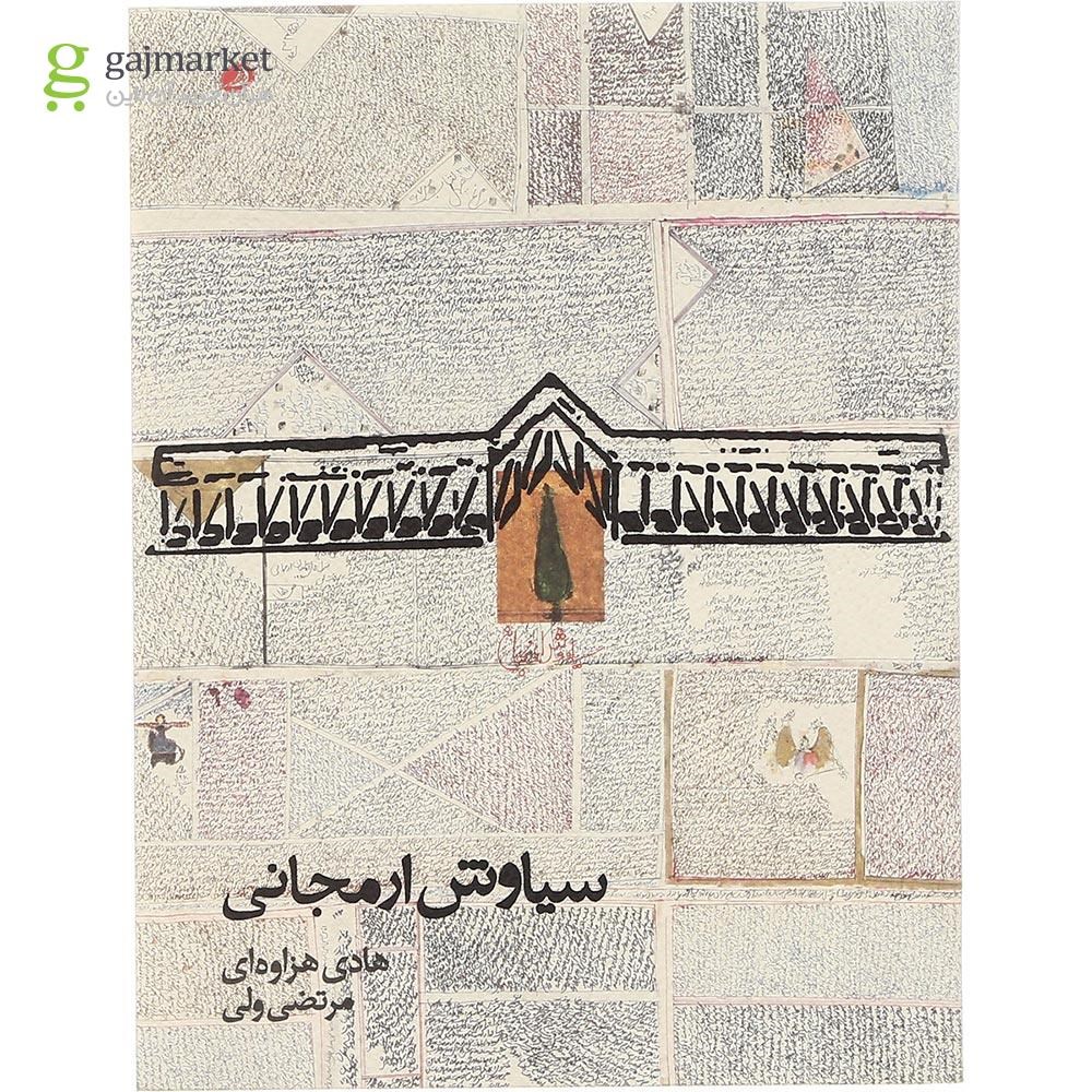تصویر از کتاب سیاوش ارمجانی
