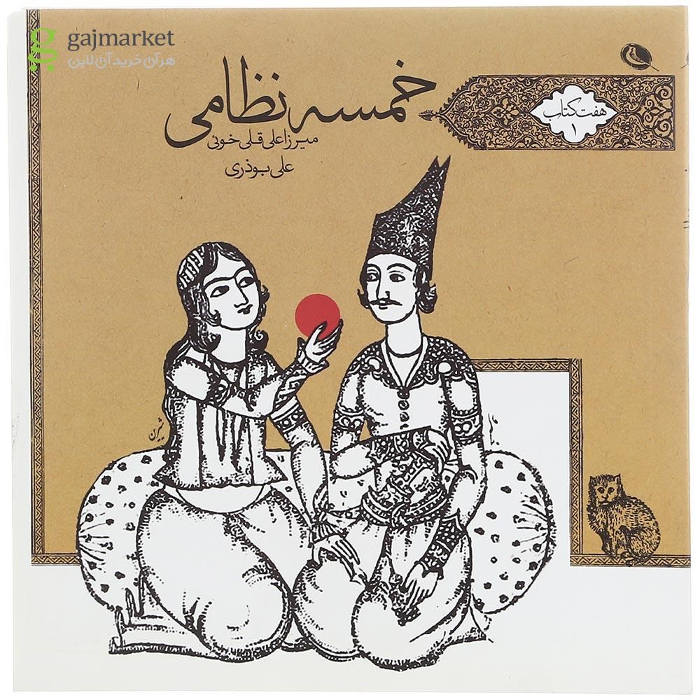 تصویر از کتاب خمسه نظامی جلد 1