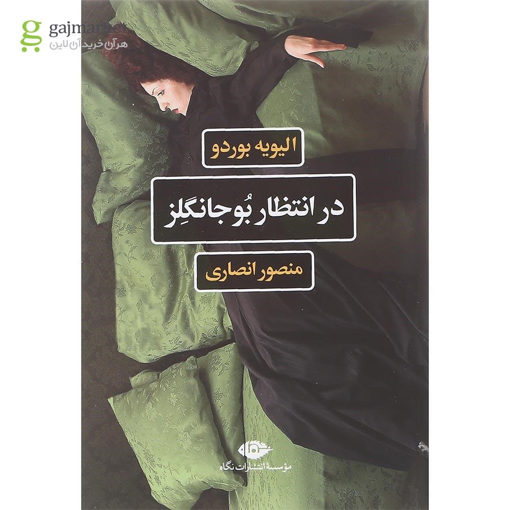 تصویر از کتاب در انتظار بوجانگلز