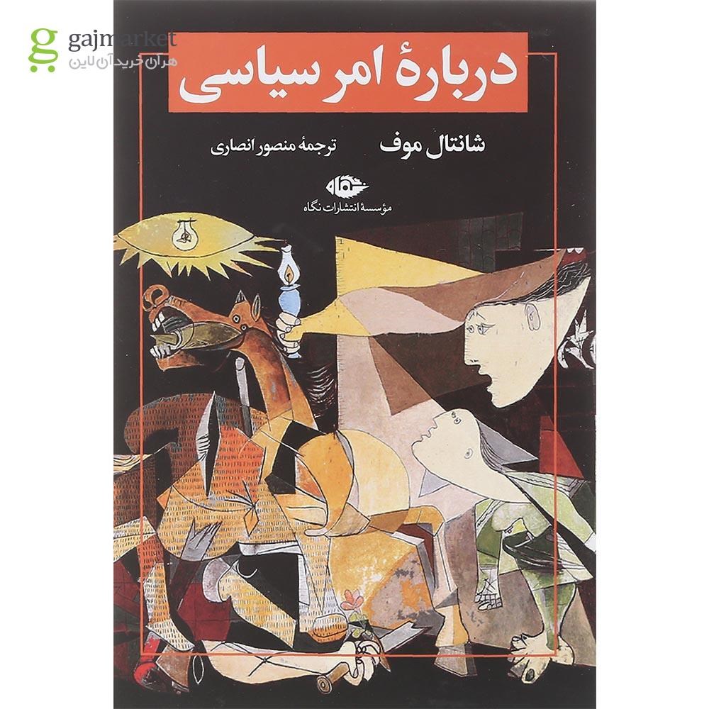 تصویر از کتاب درباره امر سیاسی