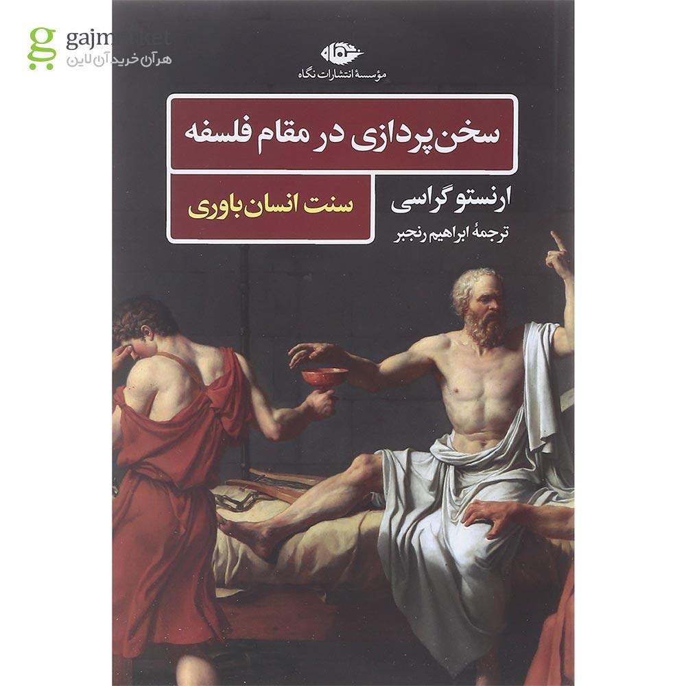 تصویر از کتاب سخن پردازی در مقام فلسفه