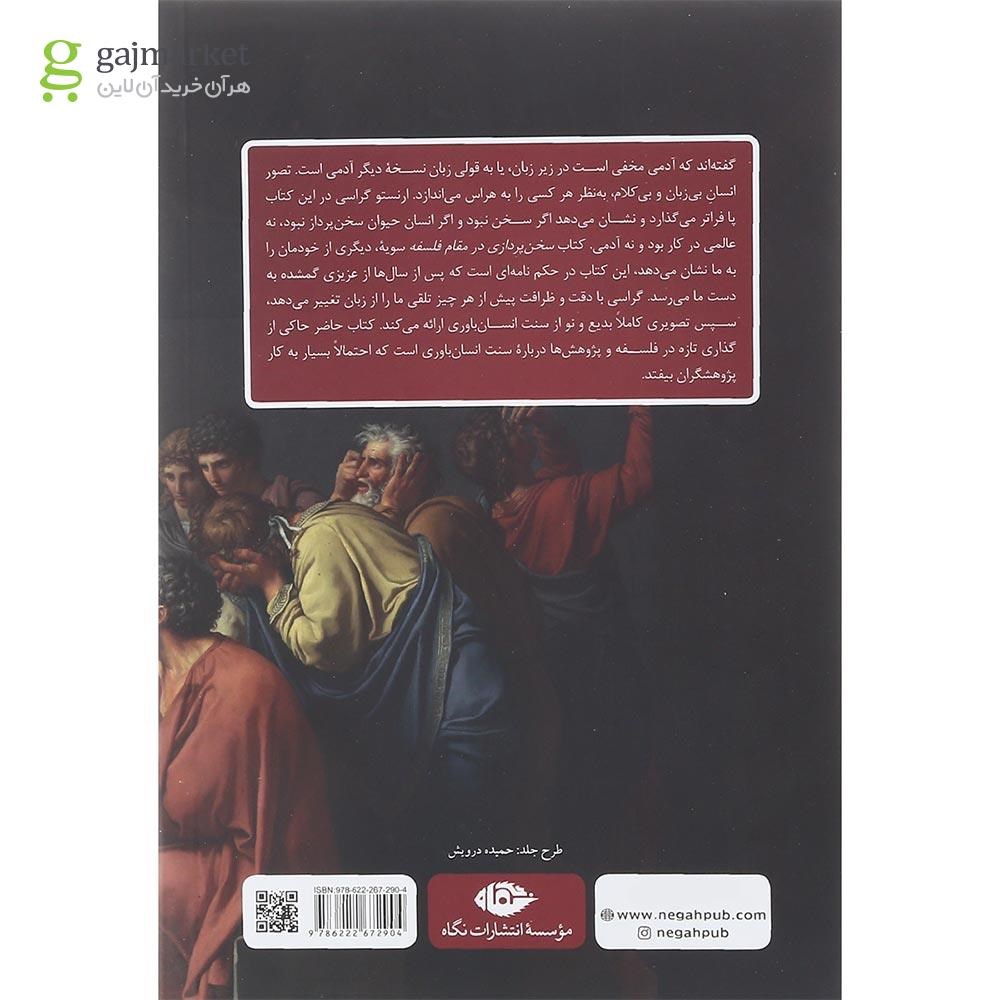 تصویر از کتاب سخن پردازی در مقام فلسفه