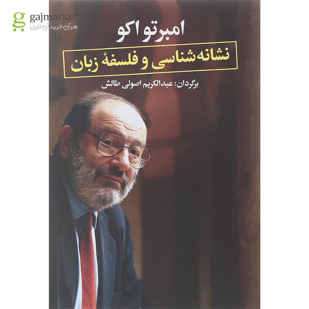 تصویر از کتاب نشانه شناسی و فلسفه زبان