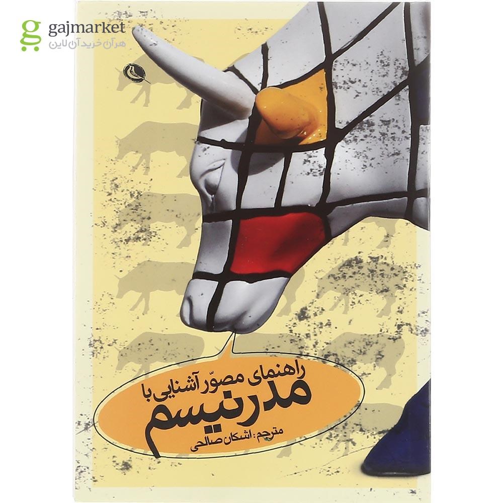 تصویر از کتاب راهنمای مصور آشنایی با مدرنیسم