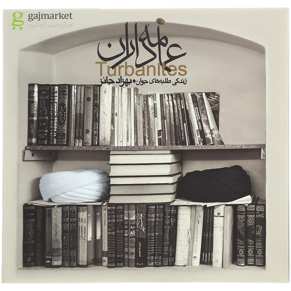 تصویر از کتاب عمامه داران