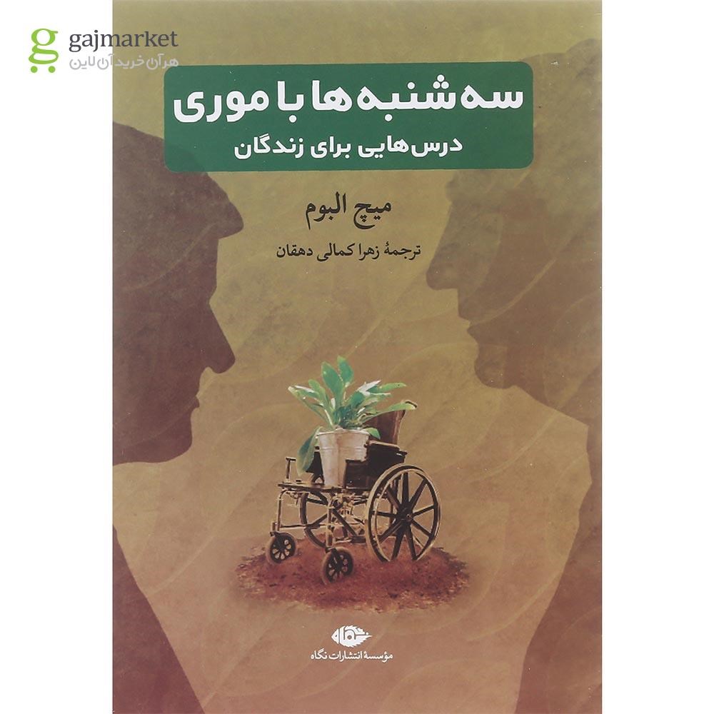 تصویر از کتاب سه شنبه ها با موری