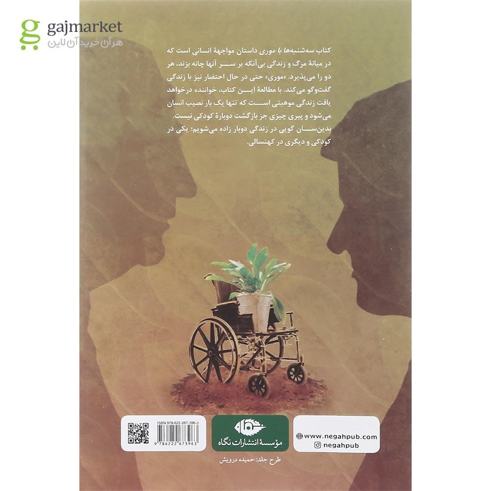 تصویر از کتاب سه شنبه ها با موری