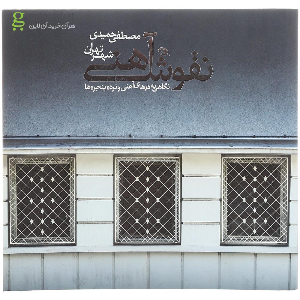 تصویر از کتاب نقوش آهنی