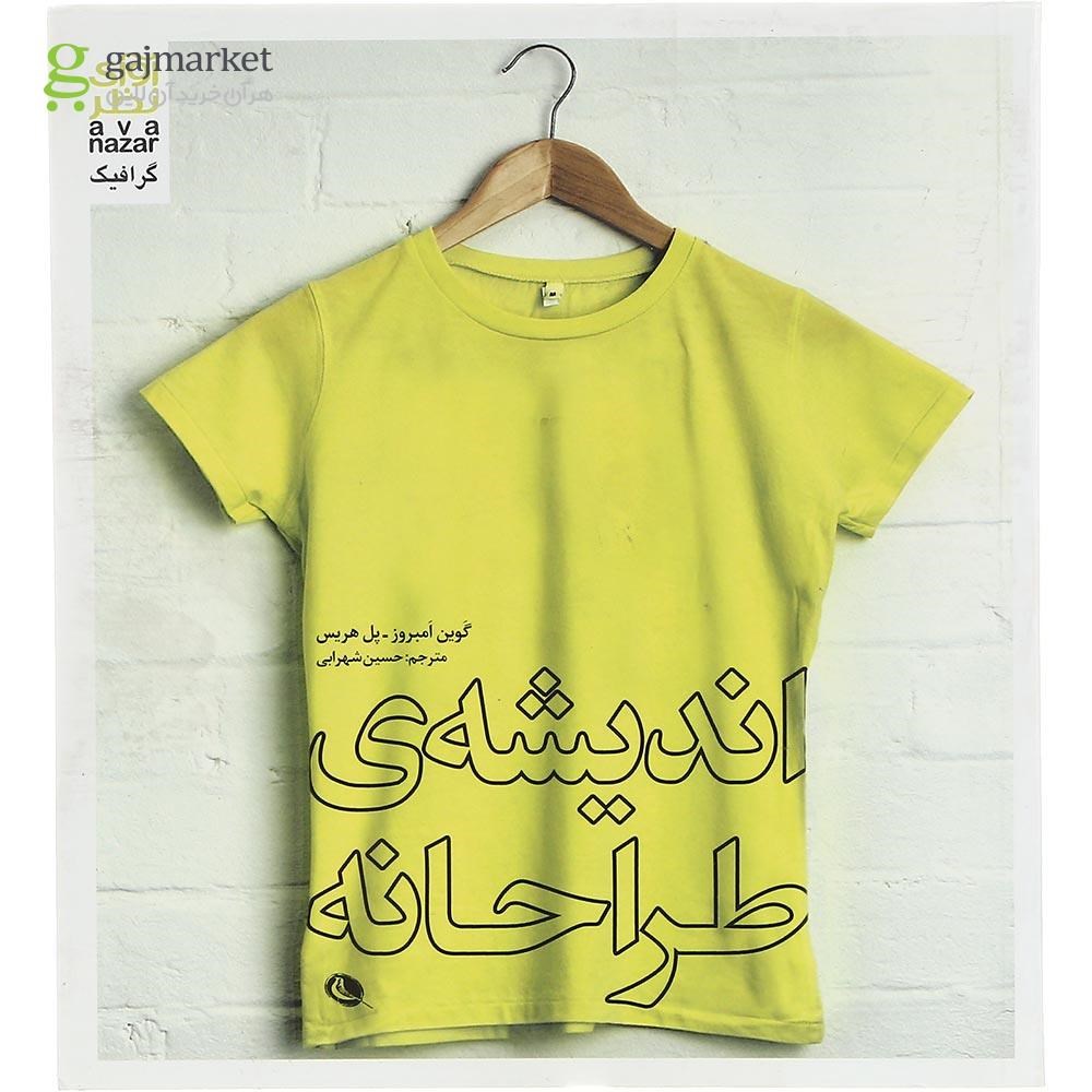 تصویر از کتاب اندیشه طراحانه