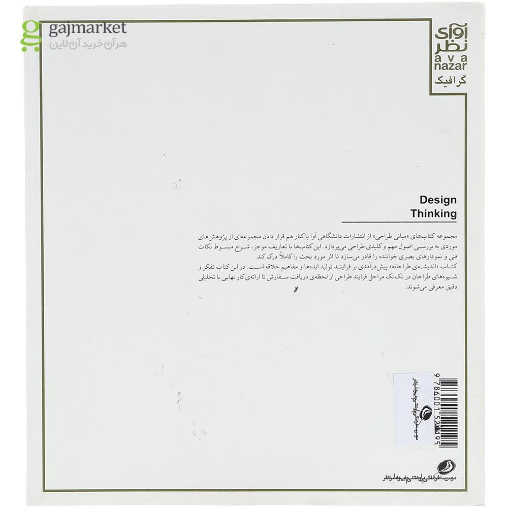 تصویر از کتاب اندیشه طراحانه