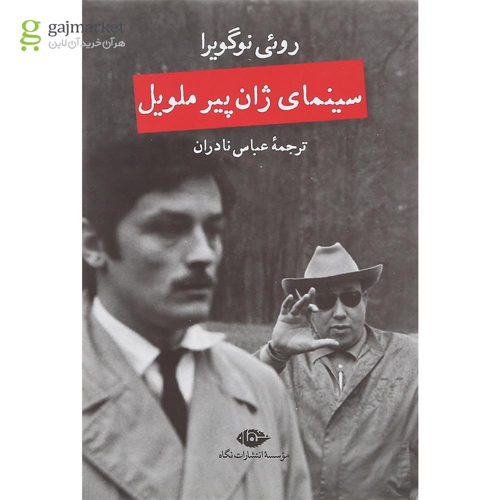 تصویر از کتاب سینمای ژان پیر ملویل