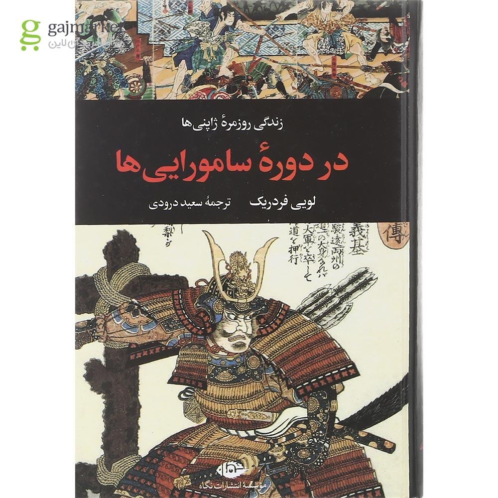 تصویر از کتاب زندگی روزمره ژاپنی ها در دوره سامورایی ها