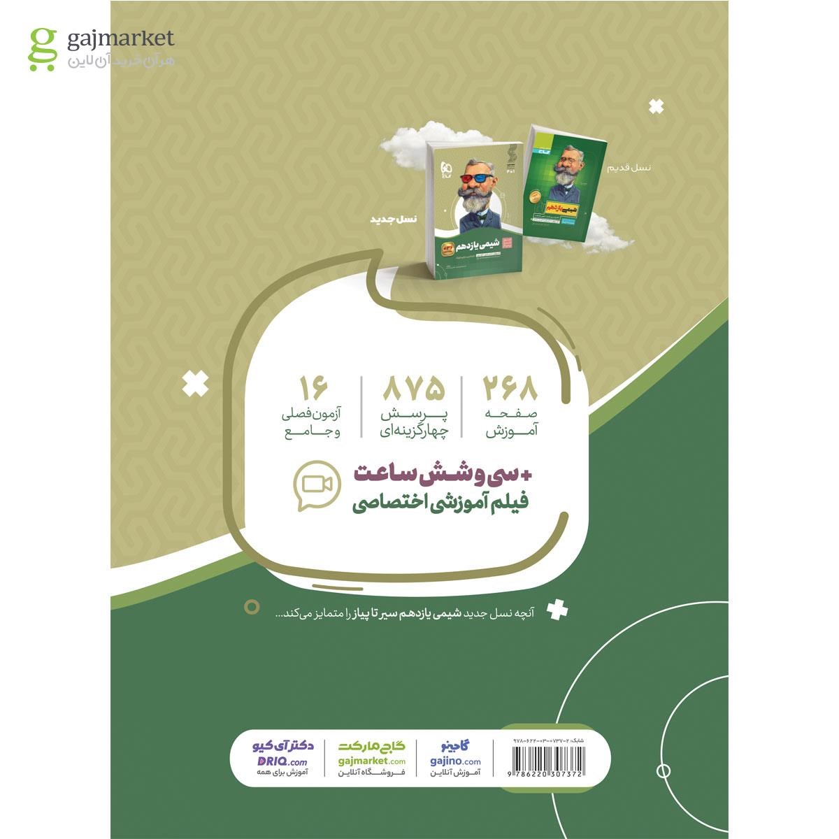 تصویر از کتاب شیمی یازدهم سری سیر تا پیاز