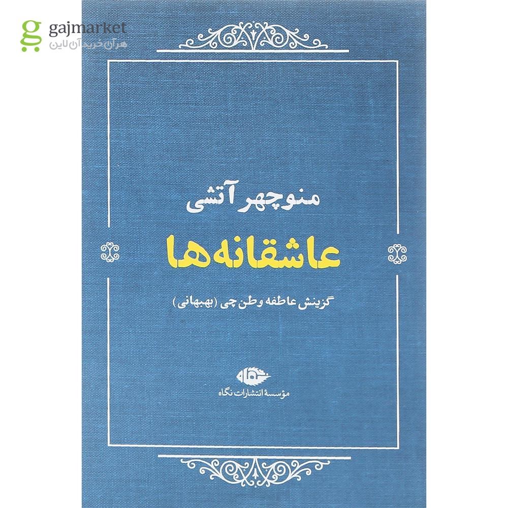 تصویر از کتاب عاشقانه ها