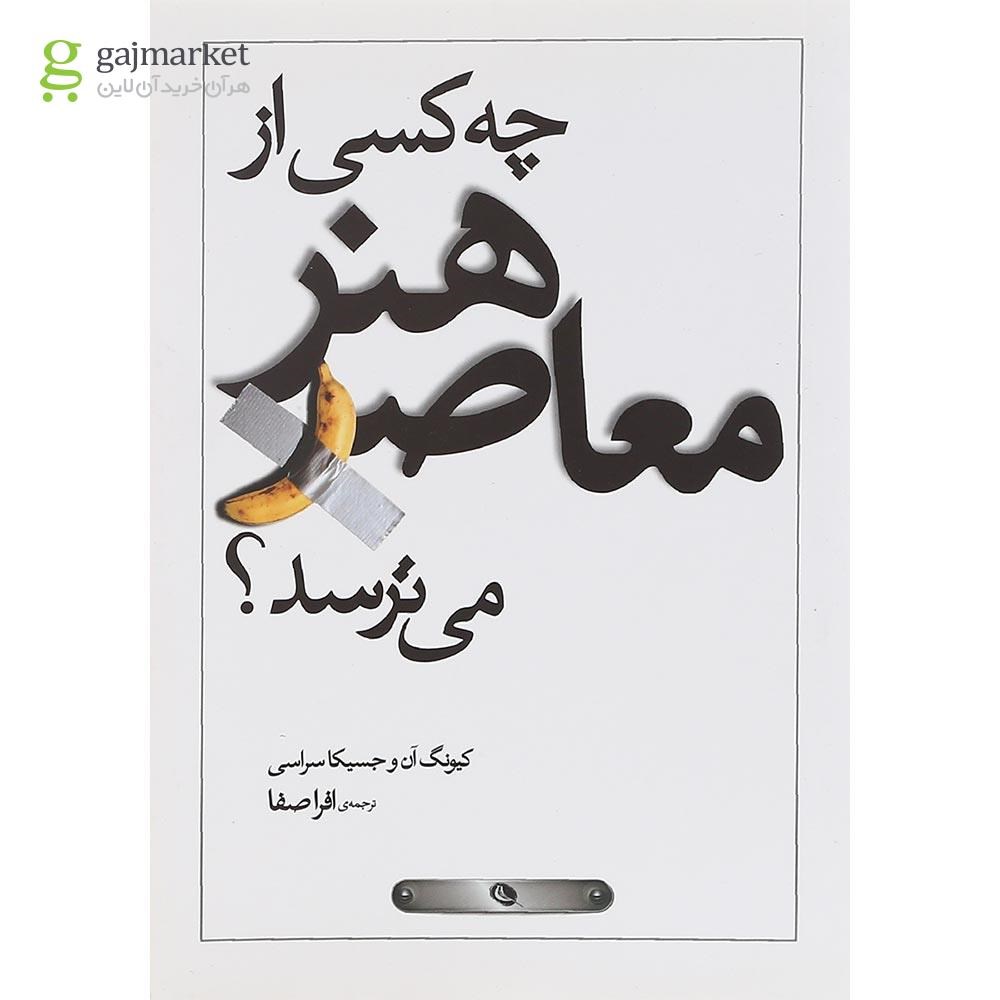 تصویر از کتاب چه کسی از هنر معاصر می ترسد
