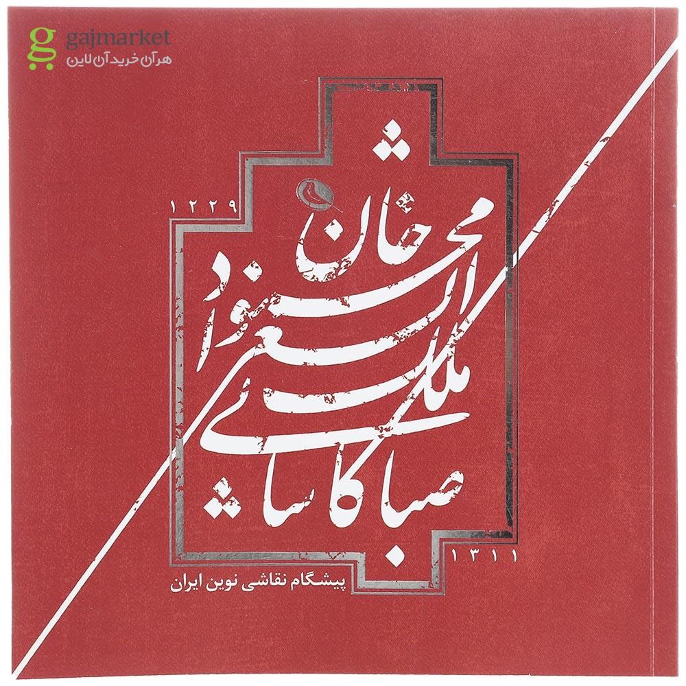 تصویر از کتاب محمود خان ملک الشعرا صبا کاشانی