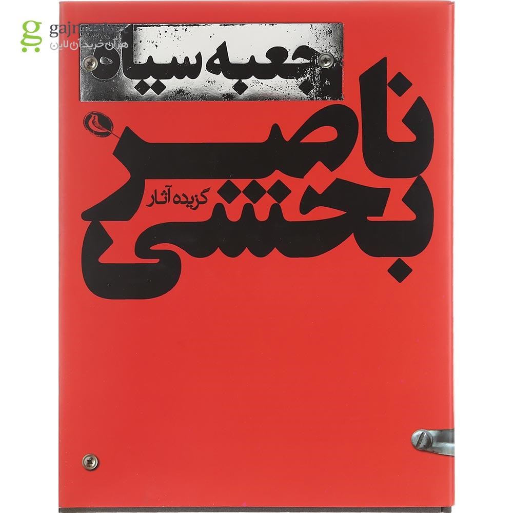 تصویر از کتاب جعبه سیاه