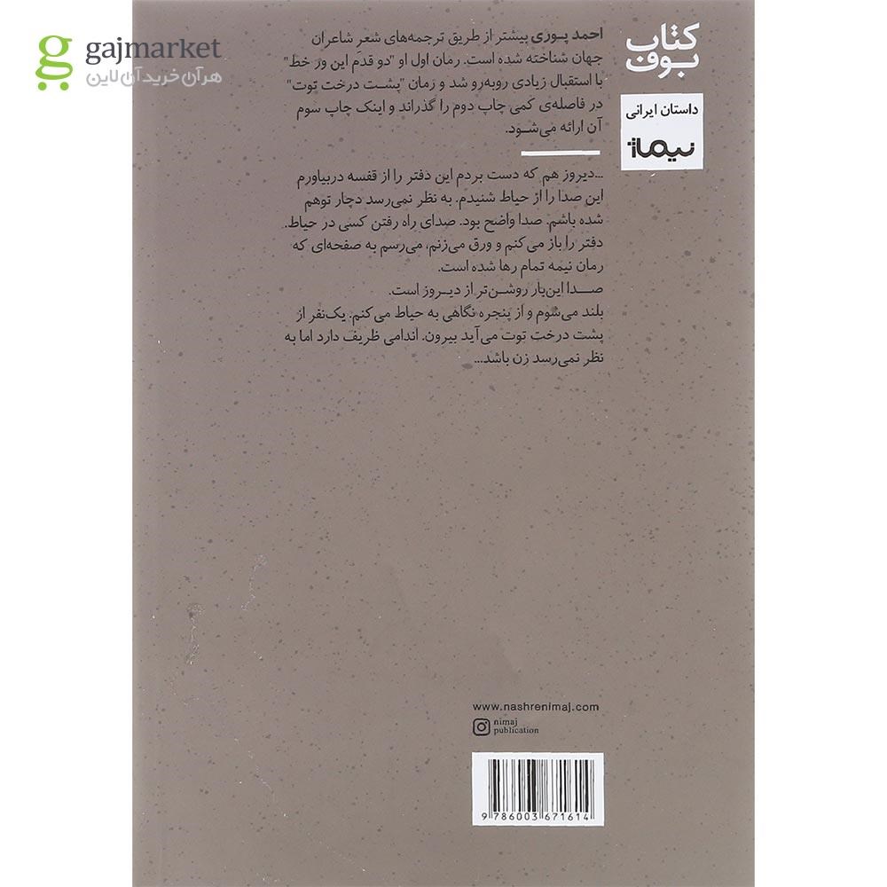 تصویر از کتاب پشت درخت توت