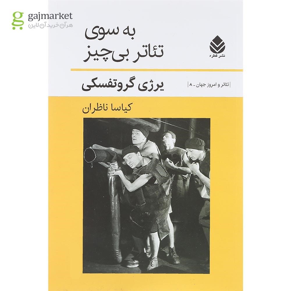 تصویر از کتاب به سوی تئاتر بی چیز